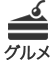 グルメ