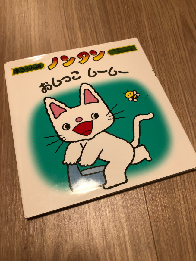 まずは、絵本などでトイレに親しみを持てるように