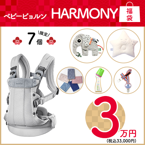 【限定7点】ベビービョルン HARMONY福袋 [2022年新春福袋]