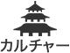 カルチャー