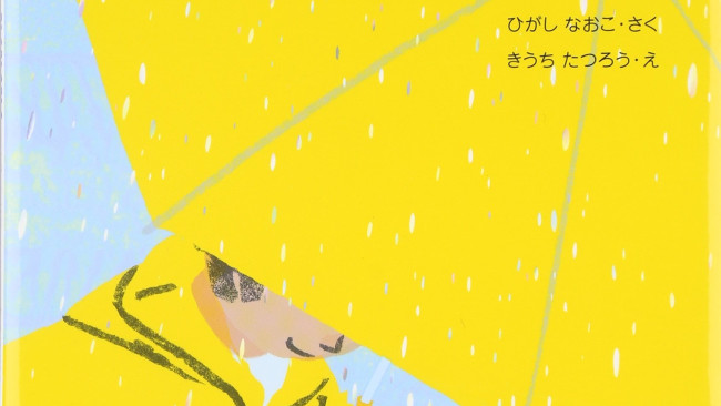梅雨の今こそ読みたい！　雨が楽しみになる絵本〜年齢別おすすめ〜
