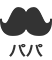 パパ
