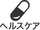 ヘルスケア