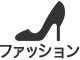 ファッション