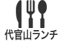 代官山ランチ