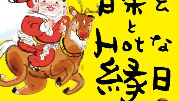 【イベント情報】冬の代官山で、音楽会とHOTな縁日はいかが？