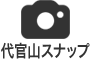 代官山スナップ