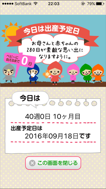 アプリで予定日までをカウントダウンしながら、毎日を過ごしていました