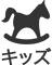 キッズ
