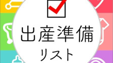出産準備グッズ