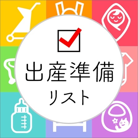 出産準備グッズ