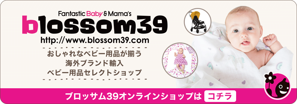 blossom39 おしゃれなベビー用品が揃う海外ブランド輸入ベビー用品セレクトショップ