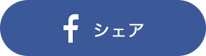 シェア