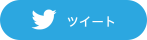 ツイート