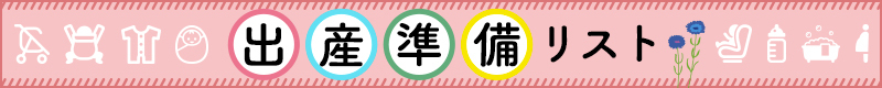 出産準備リスト特集
