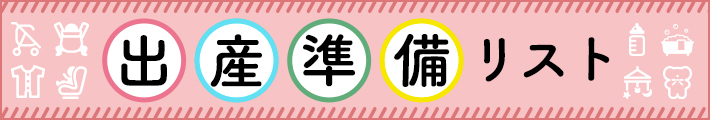 出産準備リスト特集